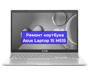 Чистка от пыли и замена термопасты на ноутбуке Asus Laptop 15 M515 в Краснодаре